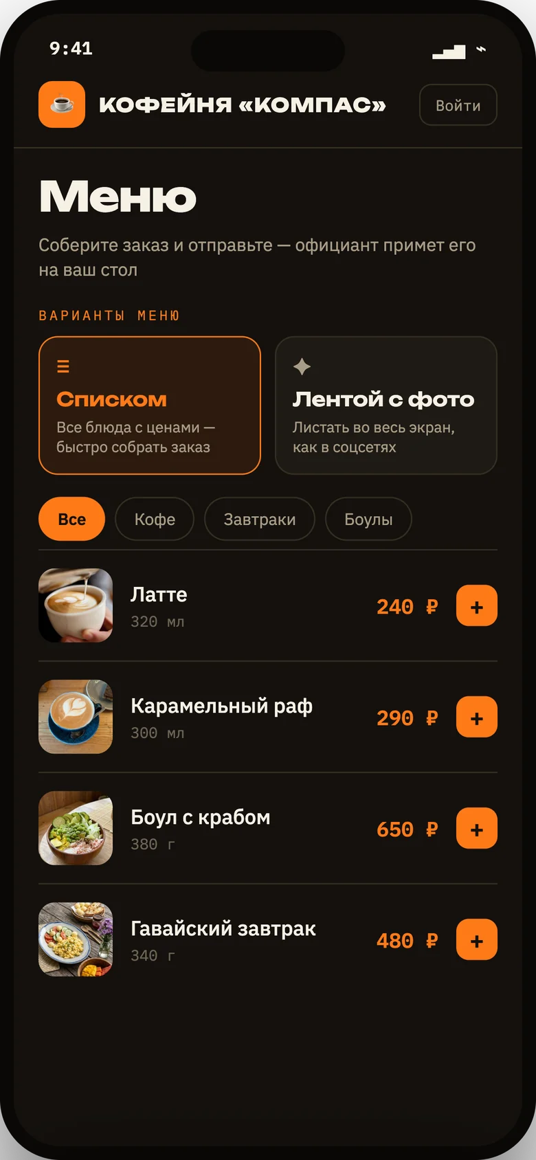 QR-меню списком в телефоне гостя: категории, фото блюд, цены